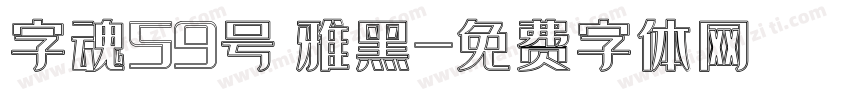 字魂59号 雅黑字体转换